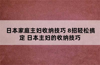 日本家庭主妇收纳技巧 8招轻松搞定 日本主妇的收纳技巧